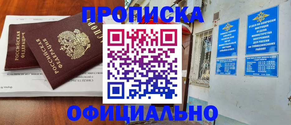 прописка для школы в Первомайске